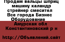 Продам вальцы шприц машину каландр стрейнер смесител - Все города Бизнес » Оборудование   . Амурская обл.,Константиновский р-н